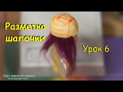 Видео: КАК РАЗМЕТИТЬ ШАПОЧКУ для парика. Как сделать. ПАРИК из АКРИЛА полный курс для кукол