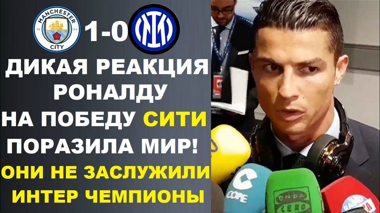 ДИКАЯ РЕАКЦИЯ РОНАЛДУ НА ПОБЕДУ МАН СИТИ В ЛИГИ ЧЕМПИОНОВ УДИВИЛА МИР ...