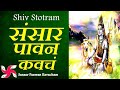 Sansar Paawan Kavacham : Sansaar Paawan Kavach : Shiv Stotram