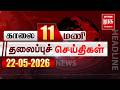 காலை 11 மணி தலைப்புச் செய்திகள் l Morning 11AM Headlines l 22/05/2026 | Malai Murasu Seithigal