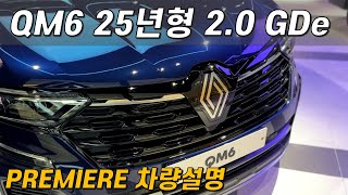 르노코리아 QM6 2025년형 2.0 GDe PREMIERE 차량 설명