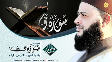 إستمع لأجمل تلاوة بصوت عذب وخاشع للقارئ حاتم فريد الواعر