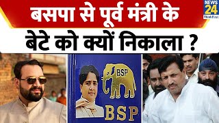 BSP से पूर्व मंत्री के बेटे को क्यों निकाला ? Bahujan Samaj Party | Mayawati Resimi