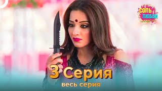 Соль любви Индийский сериал 3 Серия