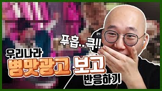 우리나라 이상한 광고 보고 반응하기 ㅋㅋㅋ I 노돌리 일상