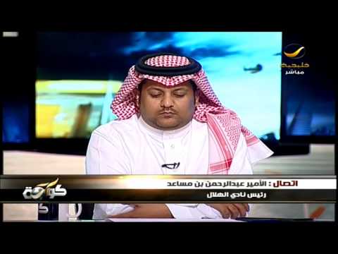 مداخلة عبدالرحمن بن مساعد بخصوص شكوى فلامنقو ضد الهلال لدى الفيفا