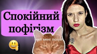 Спокійний пофігізм? Щастя? Методи психологічного спокою