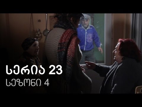ჩემი ცოლის დაქალები - სერია 23 (სეზონი 4)
