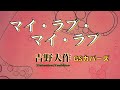 吉野大作「マイ・ラブ・マイ・ラブ」GSカバーズ / Daisaku Yoshino 「My Love, My Love」