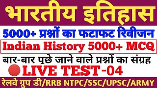 भारतीय इतिहास के 5000 प्रश्नो का रिवीजन,#HISTORY,INDIAN HISTORY,RAILWAY GROUP D,NTPC,RPSC,UPSC,#5