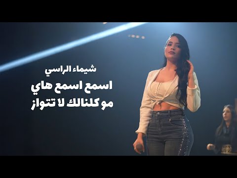 شيماء الراسي اسمع اسمع هاي مو كلنالك لا تتوازا ما تكدر تلوينا لاتلعب ويا التاريخ