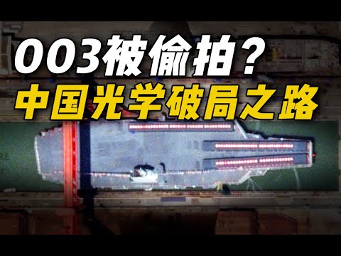 【杨叔洞察】谷歌卫星偷拍003航母，中国光学镜头被西方卡脖子吗？