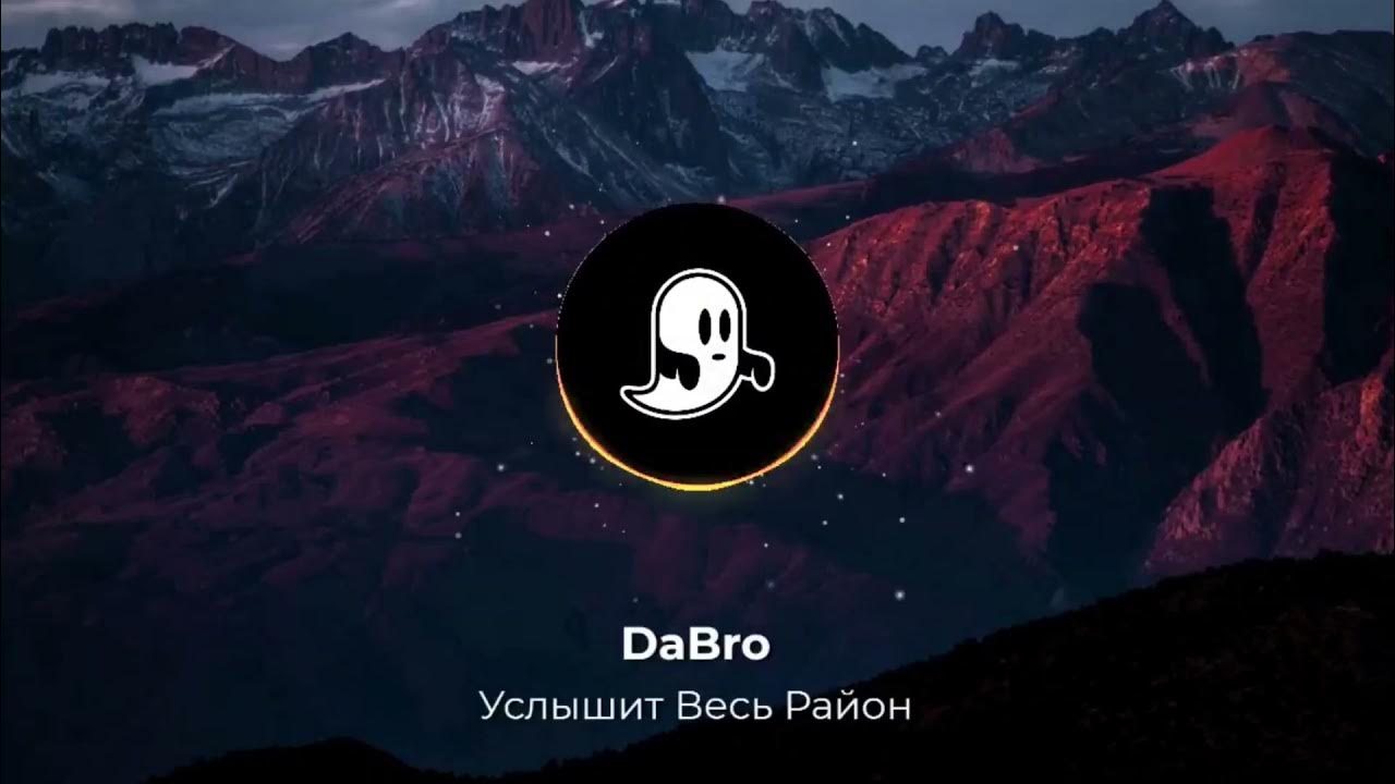 Добро услышит район песня. Dabro услышит весь район. Услышит весь район что в тебя влюблен Dabro. Услышит весь район Dabro текст. Услышит весь район заставка.