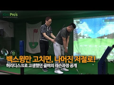 30분만에 독학골퍼의 <strong>백스윙탑</strong> 교정하여 비거리 늘리기 | 굿샷김프로