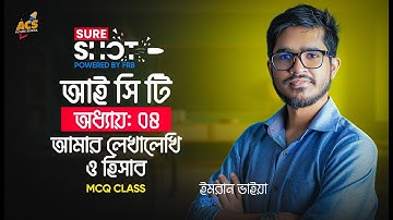 ১ ক্লাসেই অধ্যায় ৪: আমার লেখালেখি ও হিসাব থেকে SSC তে আসার মত সব MCQ 🚀 Sure Shot 🔥 SSC 26!
