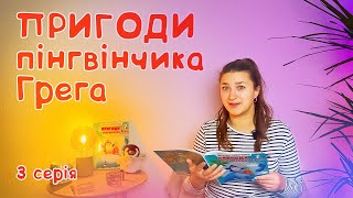 Пригоди пінгвінчика Грега | 3 серія | Аудіоказка українською