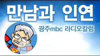 [광주 mbc 칼럼] 만남과 인연_전남대 문화전문대학원…