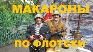 MAКАРОНЫ ПО ФЛОТСКИ В КОТЕЛКЕ ФРОНТОВОЙ РЕЦЕПТ СЮФ