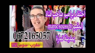 اختفاء صاحب قناة Maroc Souss Tv قبل خمس ايام المرجو دعواتكم و الله يحفظه من كل شر