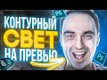 КОНТУРНЫЙ СВЕТ на ПРЕВЬЮ | КАК НАРИСОВАТЬ КОНТУРНЫЙ СВЕТ в ADOBE PHOTOSHOP