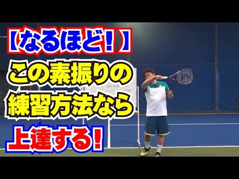 テニス技術の向上 この素振りの練習方法なら上達する Tennis Rise テニス レッスン動画 Youtube