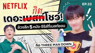 กิต #ThreeManDown ยึดรายการ! เปิดลิสต์ 5 หนัง-ซีรีส์ที่ 'เบสท์-ณัฐสิทธิ์' ชอบ! | เดอะเบสท์