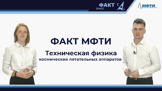 ФАКТ МФТИ | Презентация программы &quot;Техническая физика космических летательных аппаратов&quot;