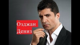 Озджан Дениз ЛИЧНАЯ ЖИЗНЬ сериал Невеста из Стамбула Озджан Дениз ЛИЧНАЯ ЖИЗНЬ сериал Невеста из Стамбула