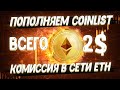 Как дешево пополнить COINLIST с минимальной комиссией в 2$ за транзакцию в сети ETH!