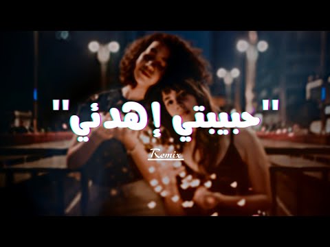 اغنية اجنبية شهيرة حبيبتي اهدئي رميكس خرافي