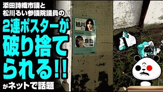 添田詩織市議と松川るい参議院議員の2連ポスターが破り捨てられるが話題