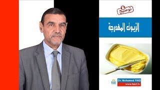 الزيوت المهدرجة - المارغرين | Margarine | الدكتور محمد فائد