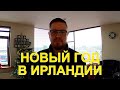 НОВЫЙ ГОД В ИРЛАНДИИ/КАК ВСЕ ПРОШЛО/САМЫЙ ТИХИЙ НОВЫЙ ГОД