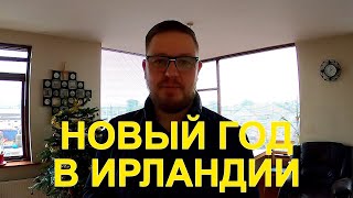 НОВЫЙ ГОД В ИРЛАНДИИ/КАК ВСЕ ПРОШЛО/САМЫЙ ТИХИЙ НОВЫЙ ГОД