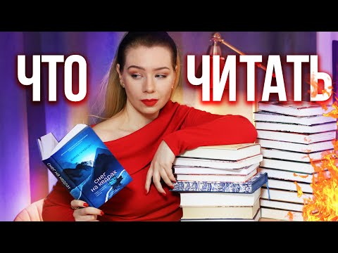 УВЛЕКАТЕЛЬНЫЕ КНИГИ для тех, кто не знает ЧТО ПОЧИТАТЬ🔥