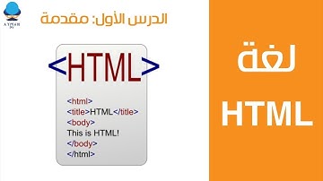 PART 1 HTML | الدرس الاول : مقدمة فى لغة html