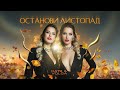 КАТЯ &amp; VOLGA - Останови листопад