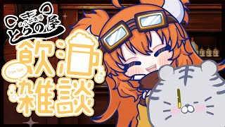 #63【とらの屋】月末飲酒雑談で乾杯乾杯🍻【酒飲みコラボ】