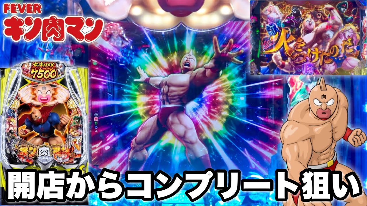 新台【eフィーバーキン肉マン】開店からコンプリート狙いで全ツッパしたら朝からすごいの引いた パチンコ実践#1535