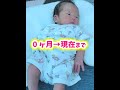生後0ヶ月から現在まで👶💕 #新生児 #赤ちゃんのいる生活 #生後0ヶ月 #生後1ヶ月 #Shorts