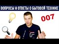 Качество техники сделанной в Европе и брак в России! нужен ли пар в стиралке и как спасти хомяка  !