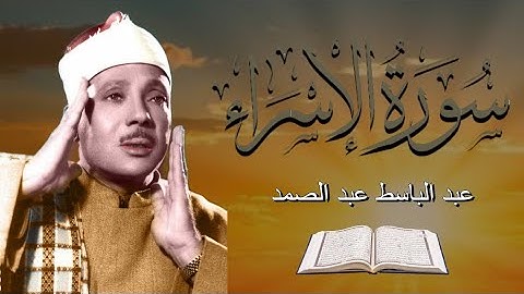 سورة الإسراء عبد الباسط عبد الصمد ( بدون اعلانات )