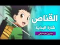 رشا رزق - القناص | شارة البداية (بدون موسيقى) مع الكلمات