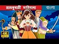 রাজকুমারী মারিয়ানা | Princess Marianna Story | Bengali Fairy Tales