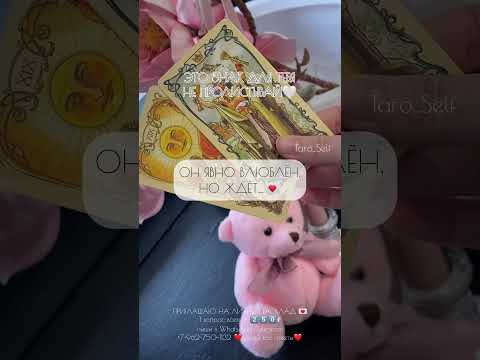ОН ЯВНО ВЛЮБЛЁН..‼️🫨#таро