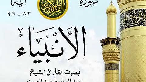 أجمل تلاوة خيالية إبداع الشيخ عبد الباسط عبد الصمد - من سورة الأنبياء . روائع 93