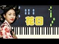 黄真伊 花日 钢琴教学 黄真伊 花日 钢琴教学