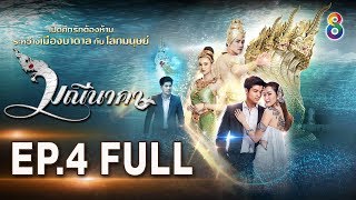 มณีนาคา EP.4 [FULL HD] | ช่อง8