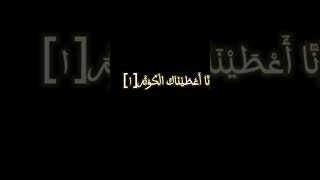 سوره الكوثر مع شاشه سوداء ياسر الدوسري الشيخ القران الكريم٦٠٤