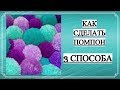 КАК СДЕЛАТЬ ПОМПОН ИЗ ПОДРУЧНЫХ МАТЕРИАЛОВ ♦ БЕЗ СПЕЦИАЛЬНЫХ ПРИСПОСОБЛЕНИЙ ♦ 3 СПОСОБА